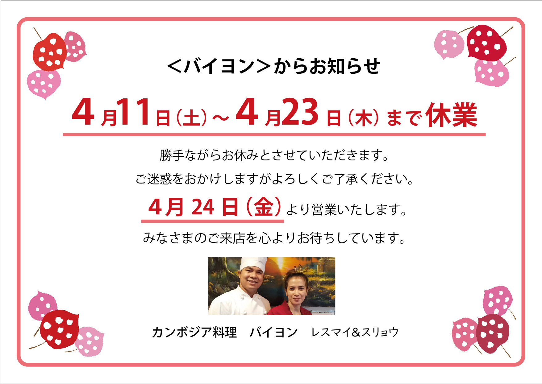 ４月11日～23日休業