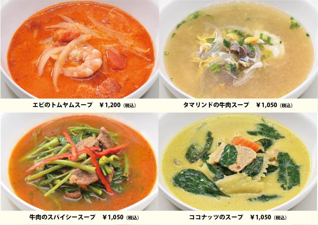 エビのトムヤムスープ・タマリンドの牛肉スープ・牛肉のスパイシースープ・ココナッツのスープ