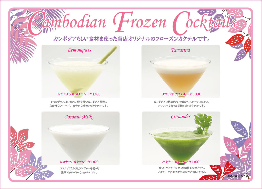 カンボジアフローズンカクテル