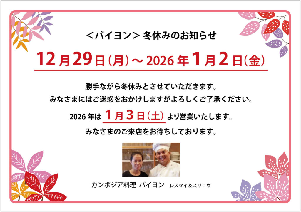 ＜バイヨン＞ 冬休みのお知らせ